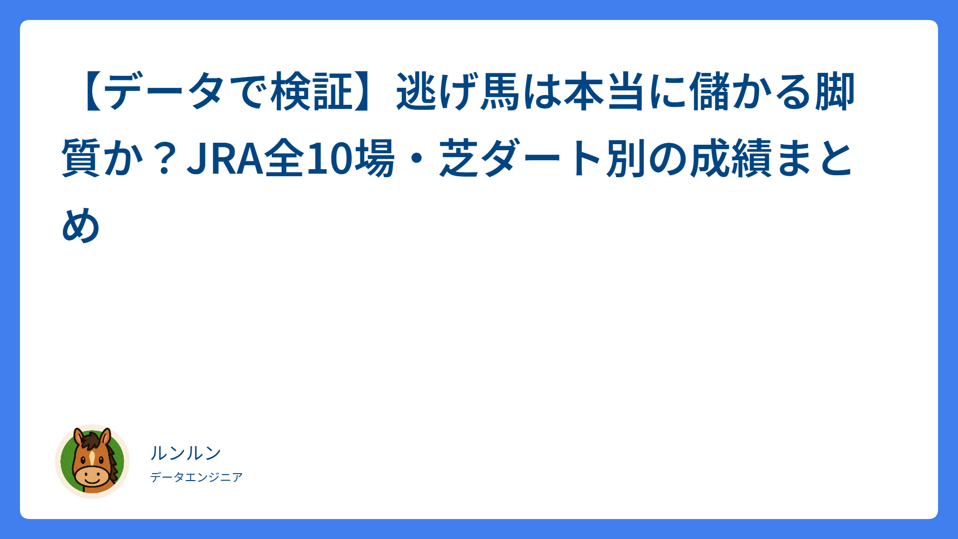 【データで検証】逃げ馬は本当に儲かる脚質か？JRA全10場・芝ダート別の成績まとめ