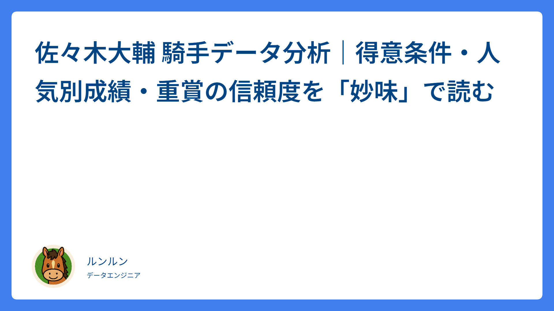 佐々木大輔 騎手データ分析｜得意条件・人気別成績・重賞の信頼度を「妙味」で読む