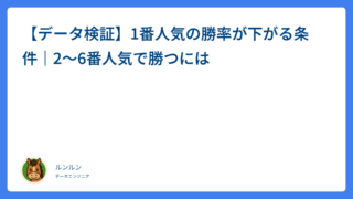 【データ検証】1番人気が飛ぶ条件と危険な人気馬の見分け方｜2〜6番人気の狙い目（約15,000レース）