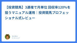 【投資競馬】3連複で月単位 回収率120%を狙うマニュアル運用｜投資競馬プロフェッショナル式レビュー