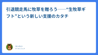引退競走馬に牧草を贈ろう──“生牧草ギフト”という新しい支援のカタチ