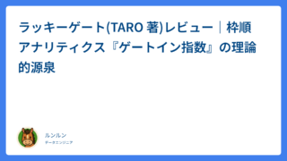 ラッキーゲート(TARO 著)レビュー｜枠順アナリティクス『ゲートイン指数』の理論的源泉