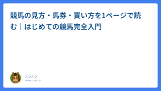 競馬の見方・馬券・買い方を1ページで読む｜はじめての競馬完全入門