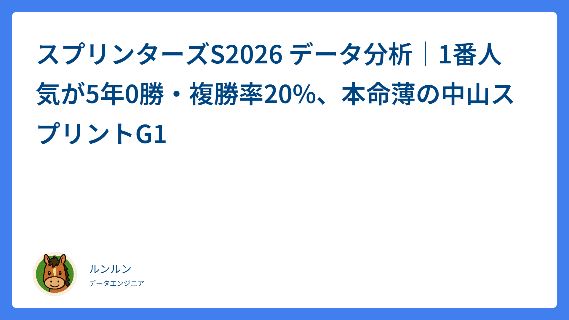 スプリンターズS2026 データ分析｜1番人気が5年0勝・複勝率20%、本命薄の中山スプリントG1