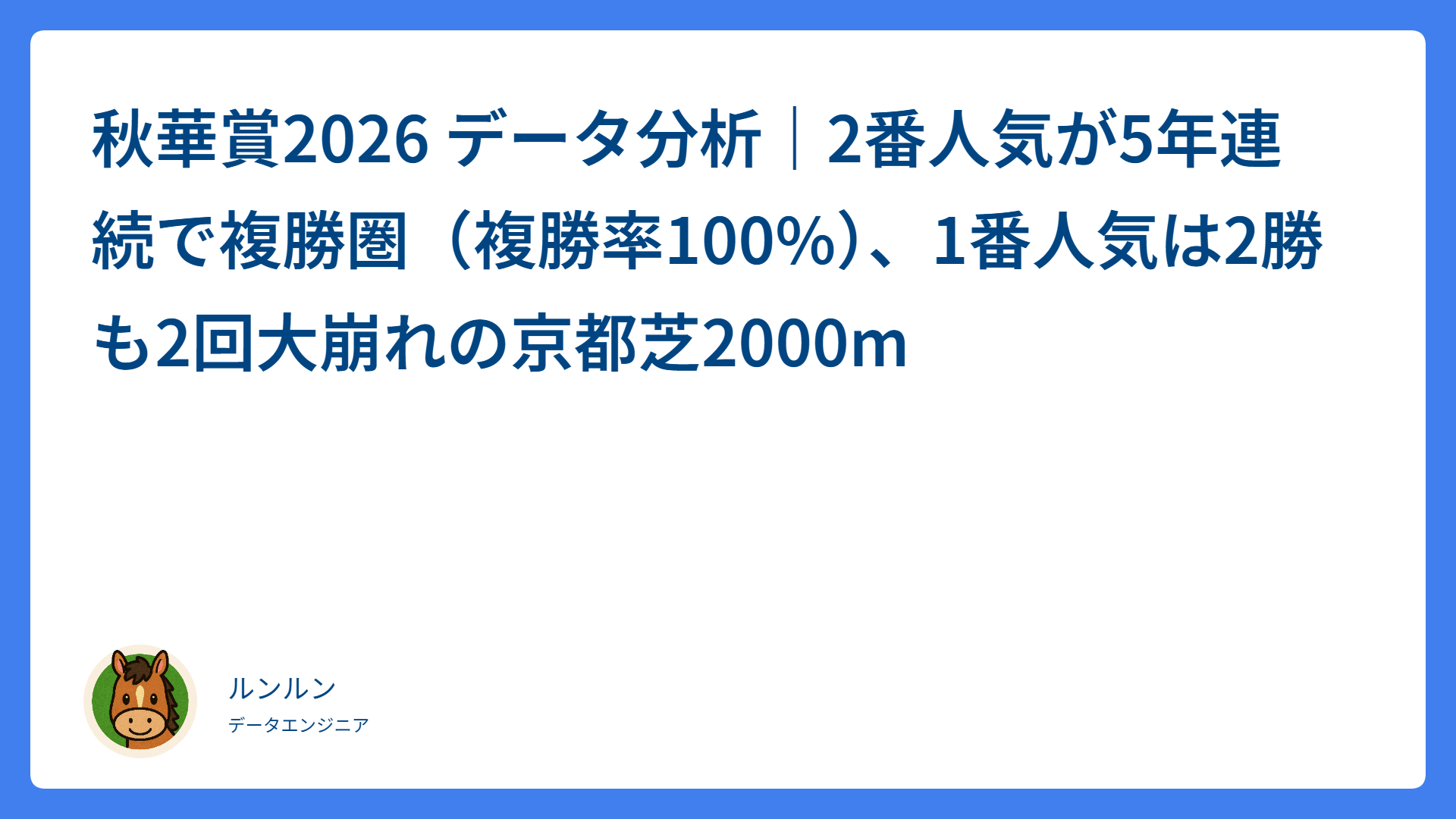 秋華賞2026 データ分析｜2番人気が5年連続で複勝圏（複勝率100%）、1番人気は2勝も2回大崩れの京都芝2000m