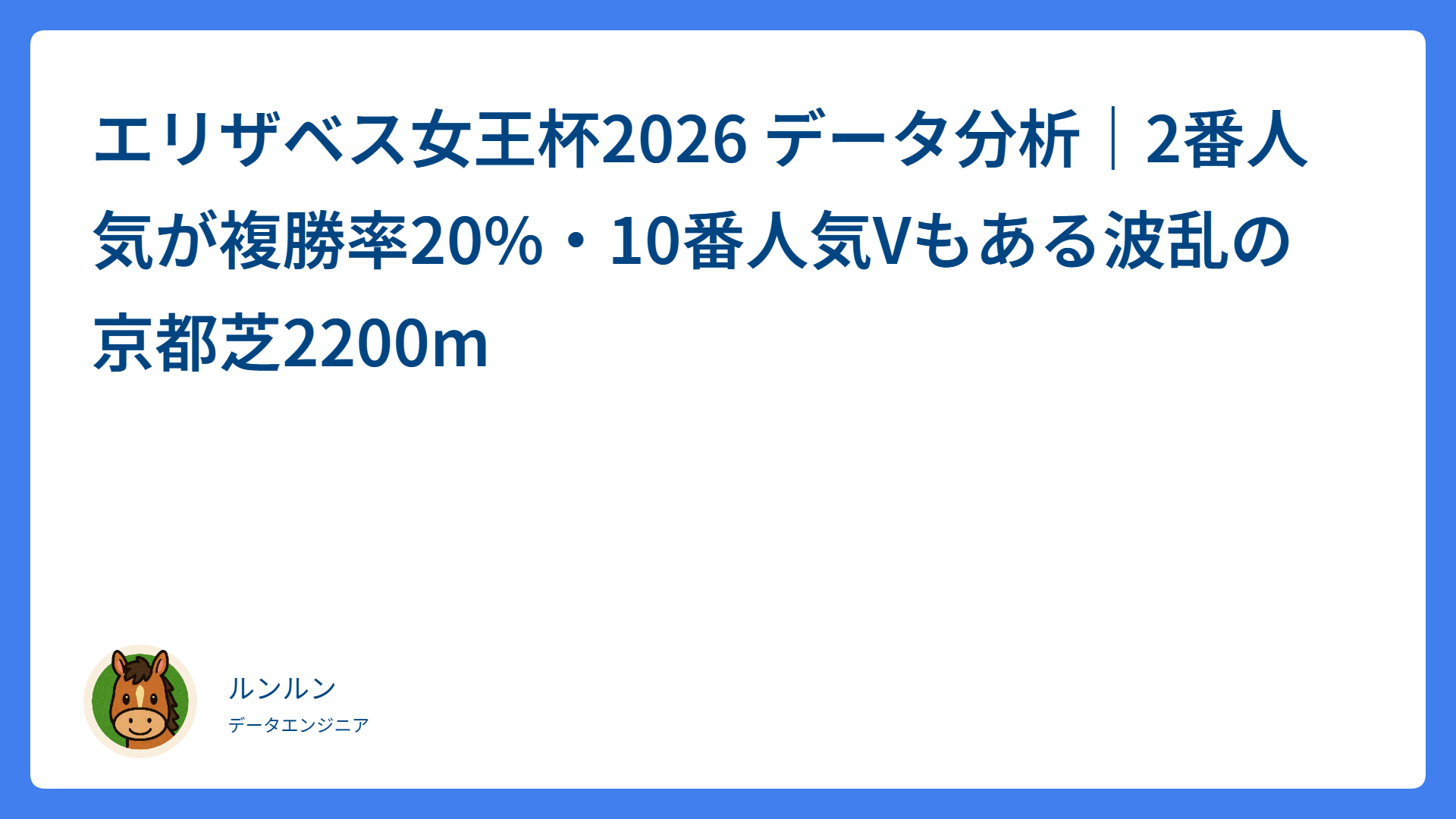 エリザベス女王杯2026 データ分析｜2番人気が複勝率20%・10番人気Vもある波乱の京都芝2200m