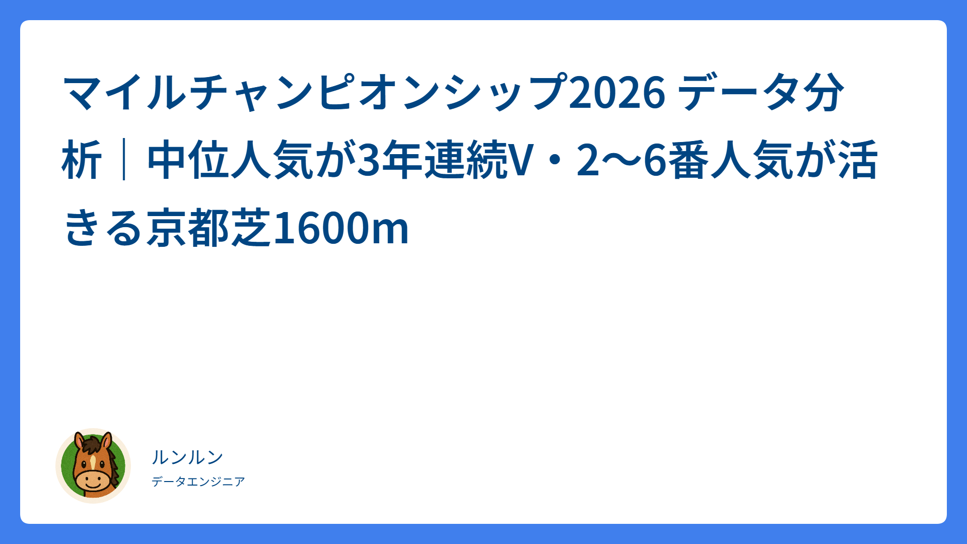 マイルチャンピオンシップ2026 データ分析｜中位人気が3年連続V・2〜6番人気が活きる京都芝1600m
