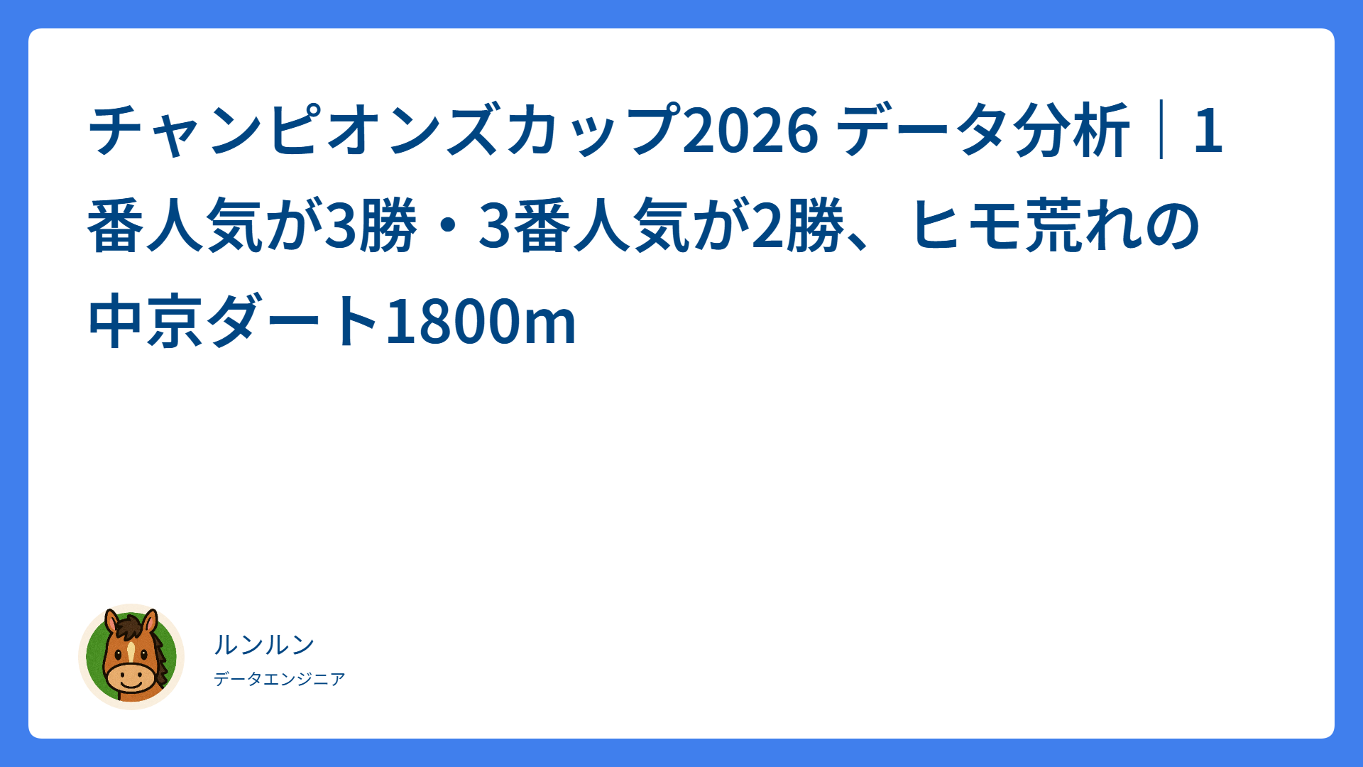 チャンピオンズカップ2026 データ分析｜1番人気が3勝・3番人気が2勝、ヒモ荒れの中京ダート1800m