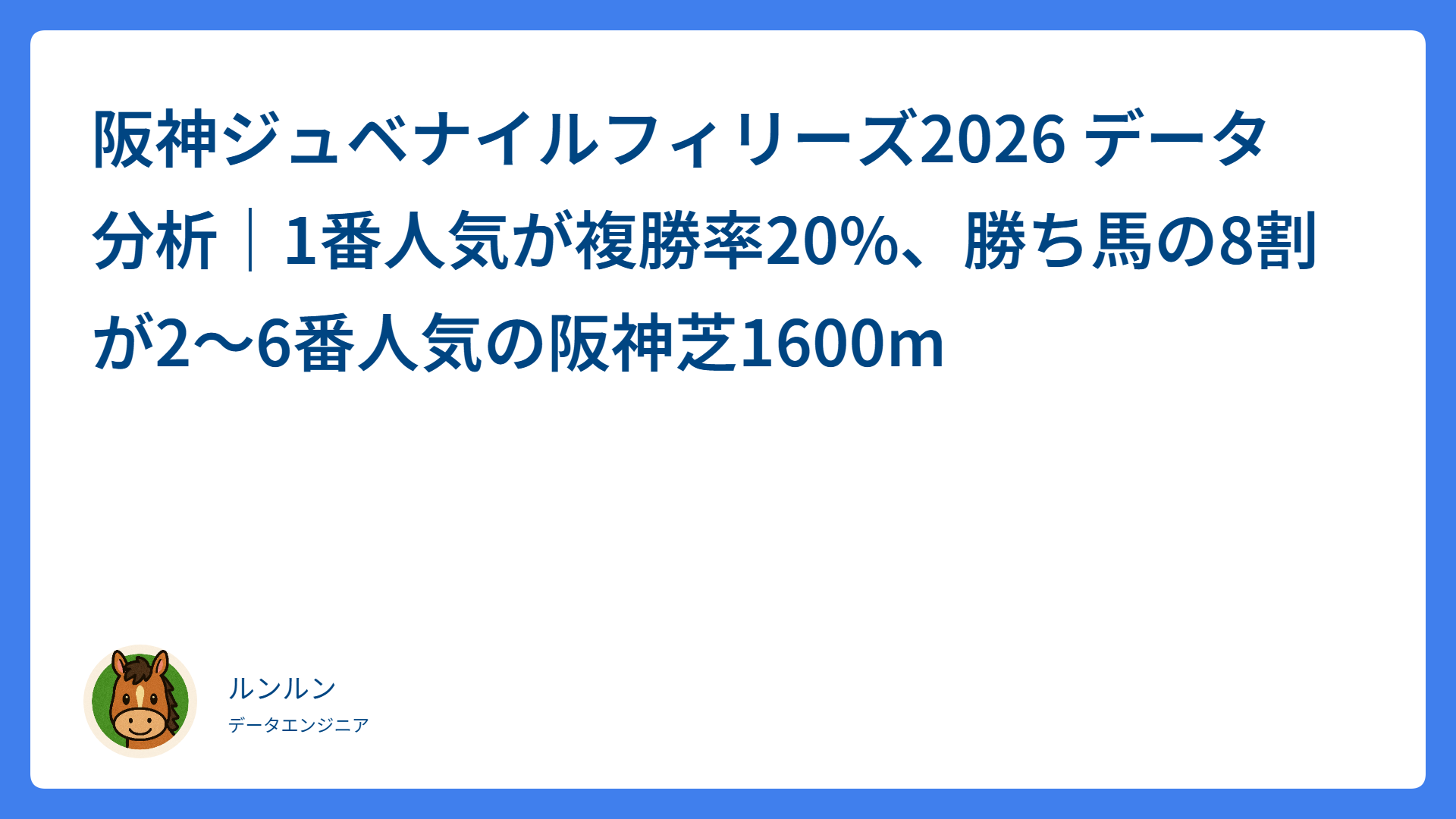 阪神ジュベナイルフィリーズ2026 データ分析｜1番人気が複勝率20%、勝ち馬の8割が2〜6番人気の阪神芝1600m
