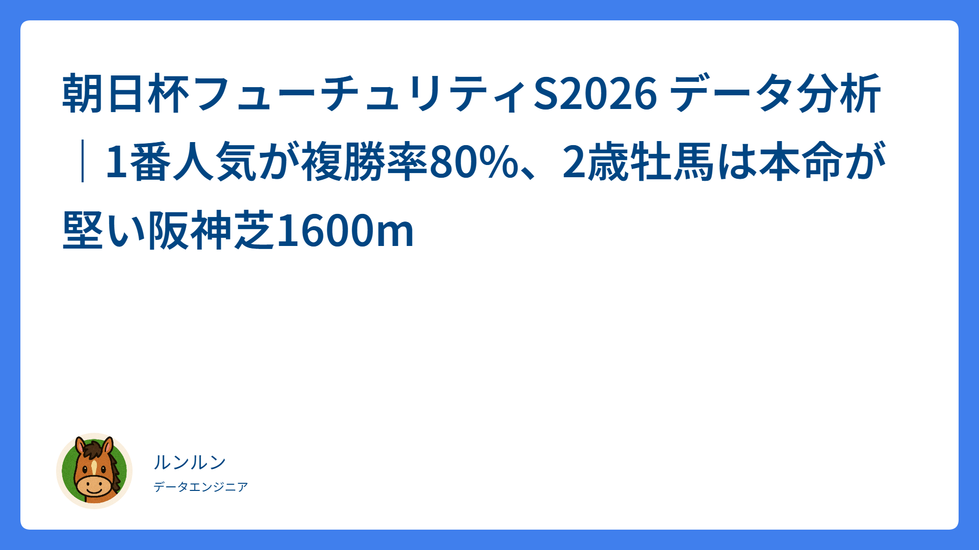 朝日杯フューチュリティS2026 データ分析｜1番人気が複勝率80%、2歳牡馬は本命が堅い阪神芝1600m