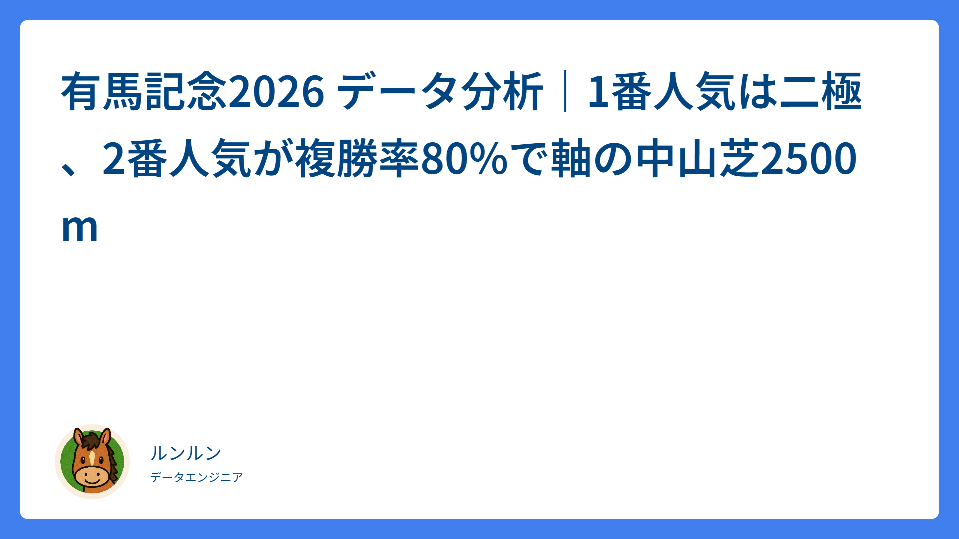有馬記念2026 データ分析｜1番人気は二極、2番人気が複勝率80%で軸の中山芝2500m
