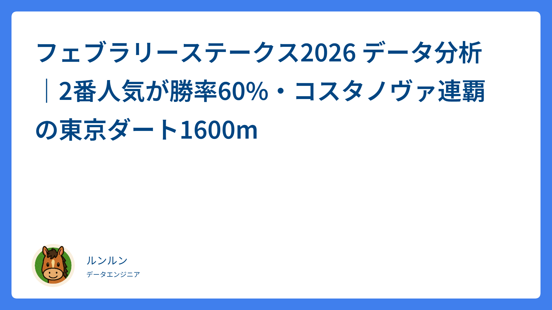 フェブラリーステークス2026 データ分析｜2番人気が勝率60%・コスタノヴァ連覇の東京ダート1600m