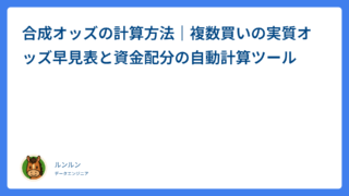 合成オッズの計算方法｜複数買いの実質オッズ早見表と資金配分の自動計算ツール