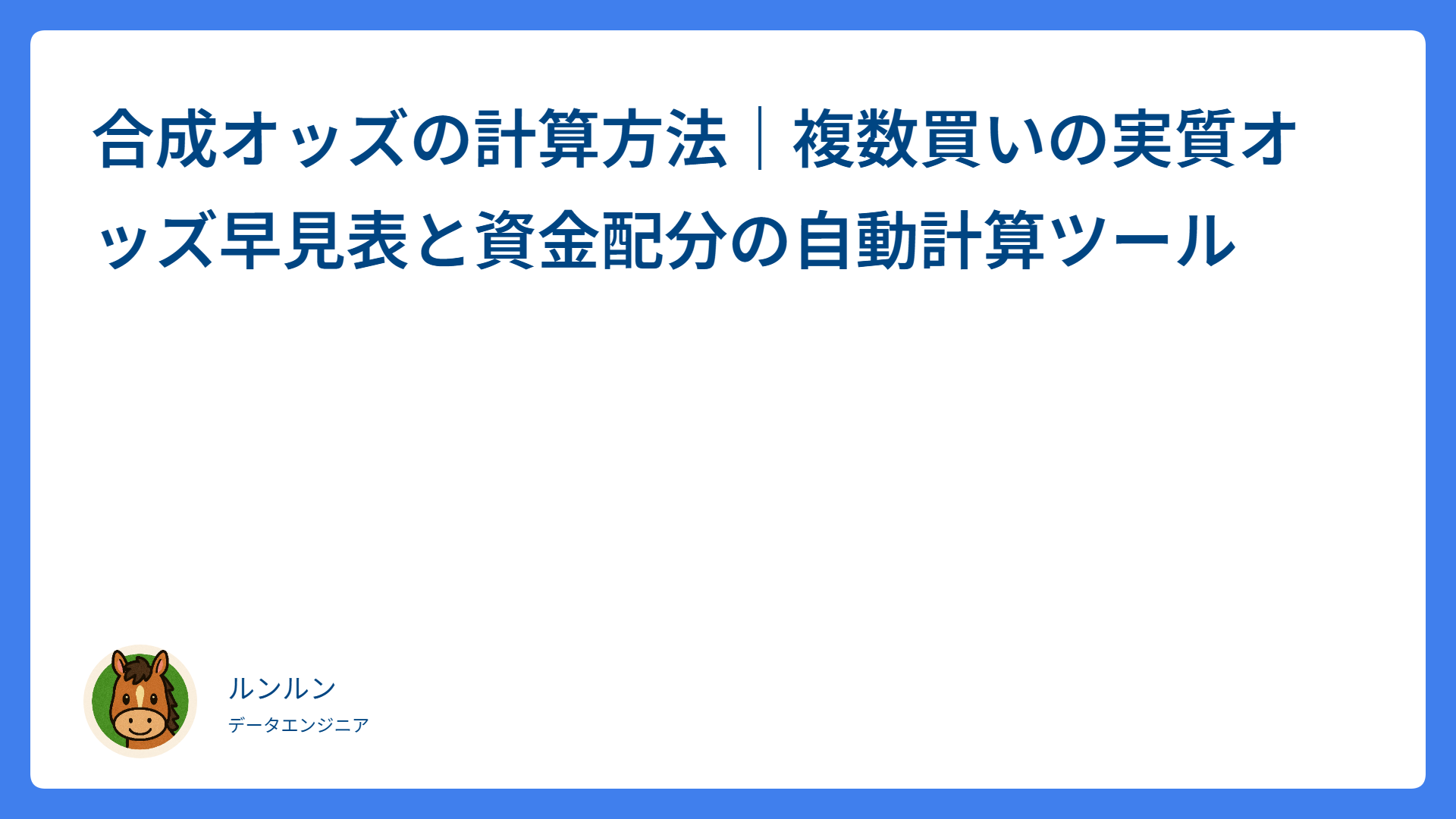 合成オッズの計算方法｜複数買いの実質オッズ早見表と資金配分の自動計算ツール