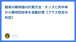 競馬の期待値の計算方法｜オッズと的中率から期待回収率を自動計算【プラス収支の判定】