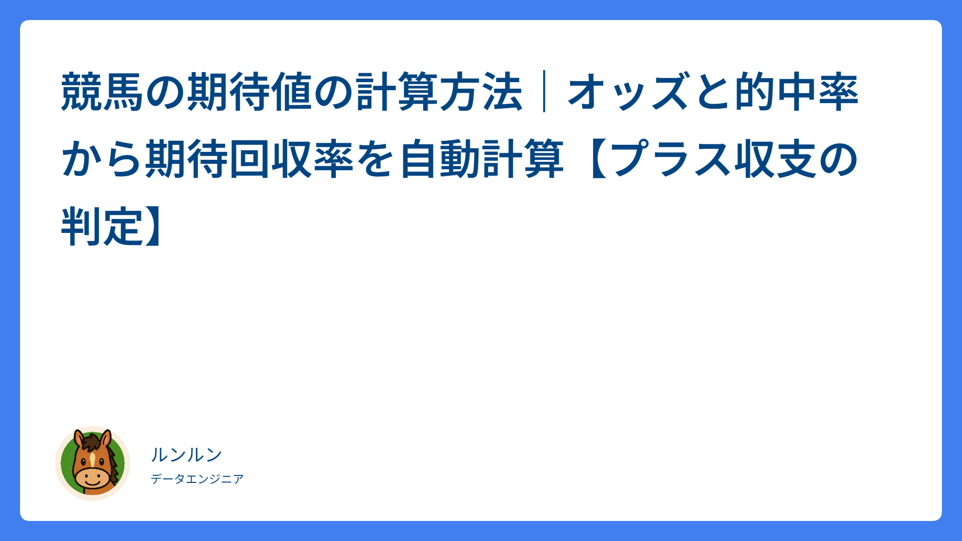競馬の期待値の計算方法｜オッズと的中率から期待回収率を自動計算【プラス収支の判定】