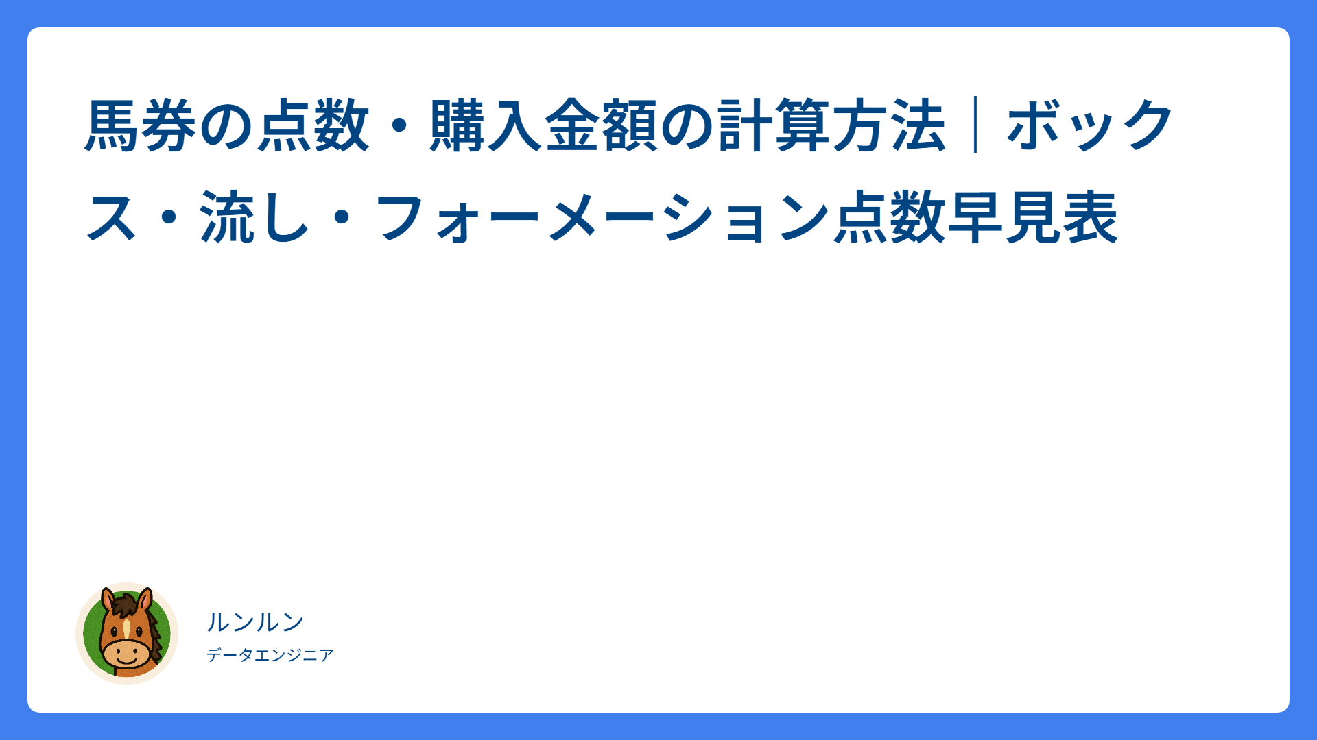 馬券の点数・購入金額の計算方法｜ボックス・流し・フォーメーション点数早見表