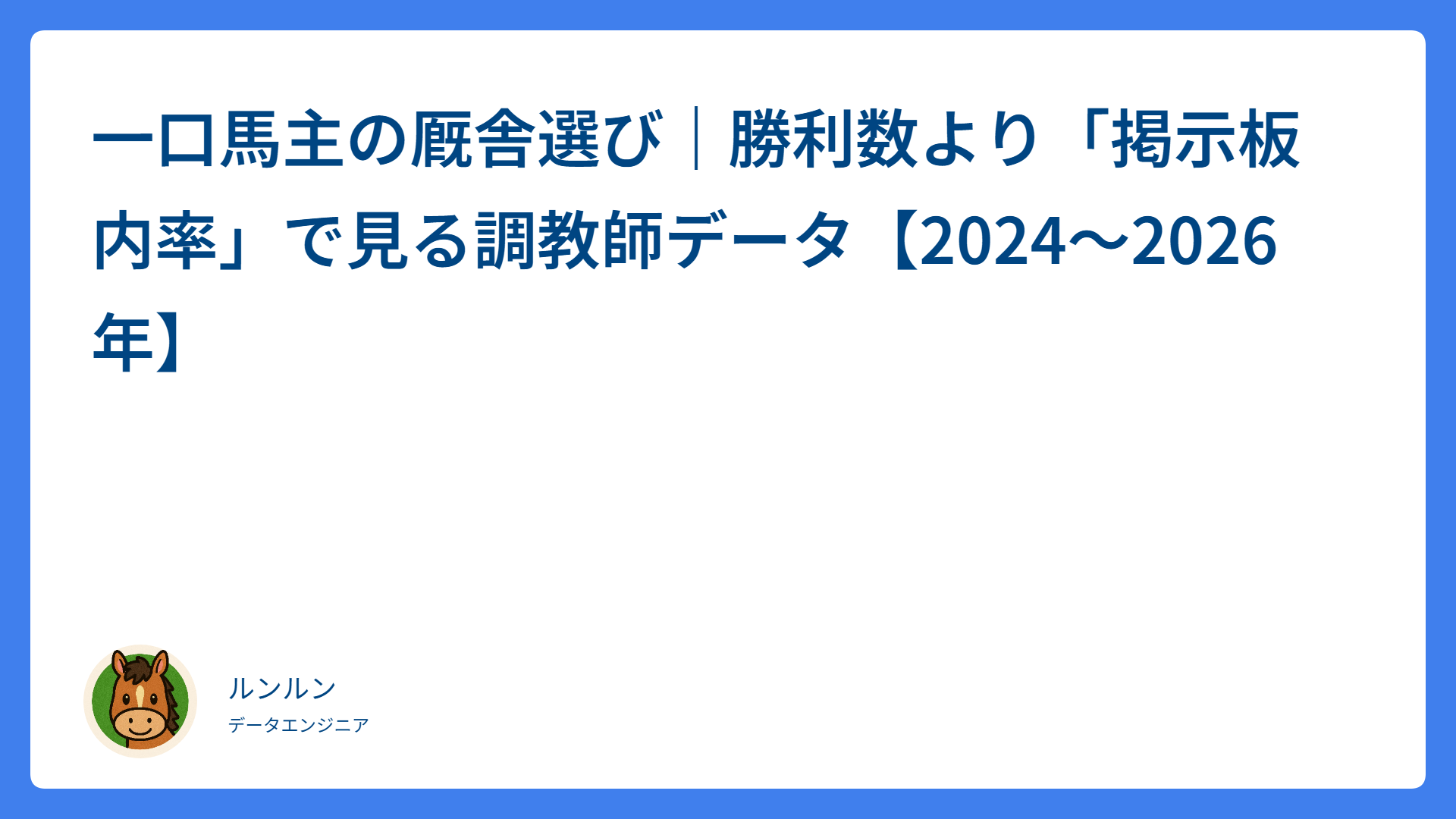 一口馬主の厩舎選び｜勝利数より「掲示板内率」で見る調教師データ【2024〜2026年】