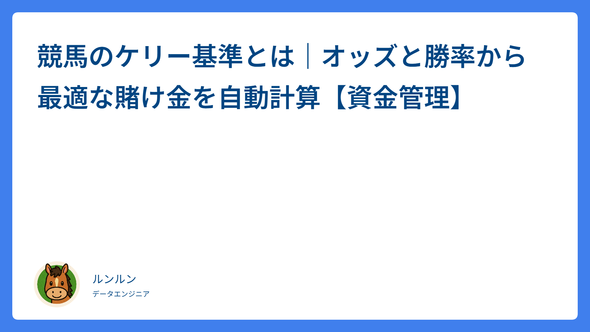 競馬のケリー基準とは｜オッズと勝率から最適な賭け金を自動計算【資金管理】