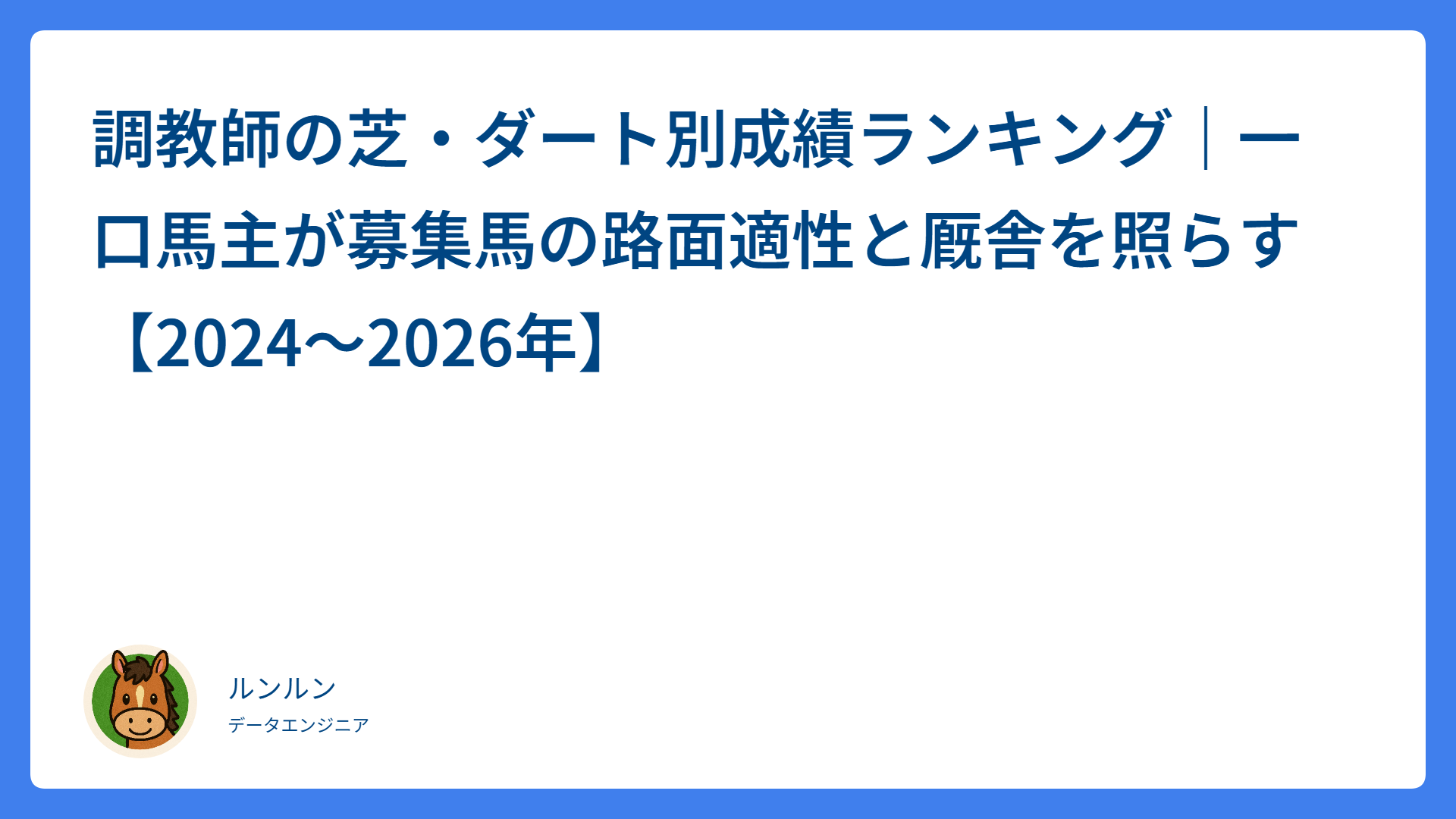 調教師の芝・ダート別成績ランキング｜一口馬主が募集馬の芝・ダート適性と厩舎を照らす【2024〜2026年】