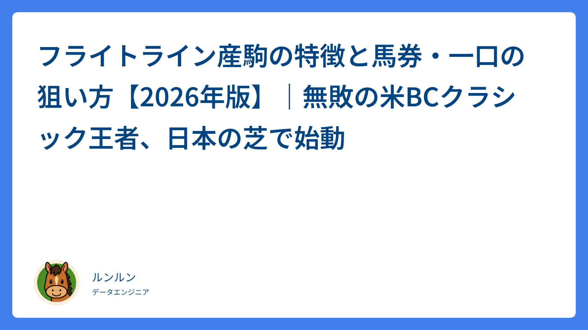 フライトライン産駒の特徴と馬券・一口の狙い方【2026年版】｜無敗の米BCクラシック王者、日本の芝で始動