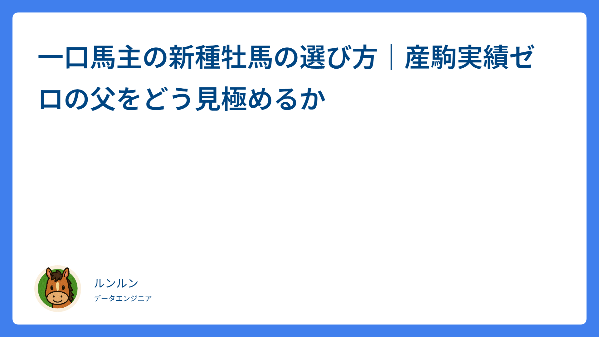 一口馬主の新種牡馬の選び方｜産駒実績ゼロの父をどう見極めるか