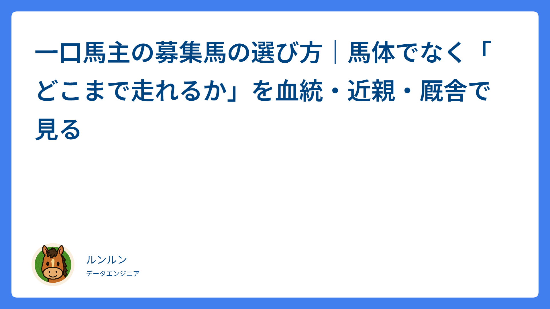 一口馬主の募集馬の選び方｜馬体でなく「どこまで走れるか」を血統・近親・厩舎で見る