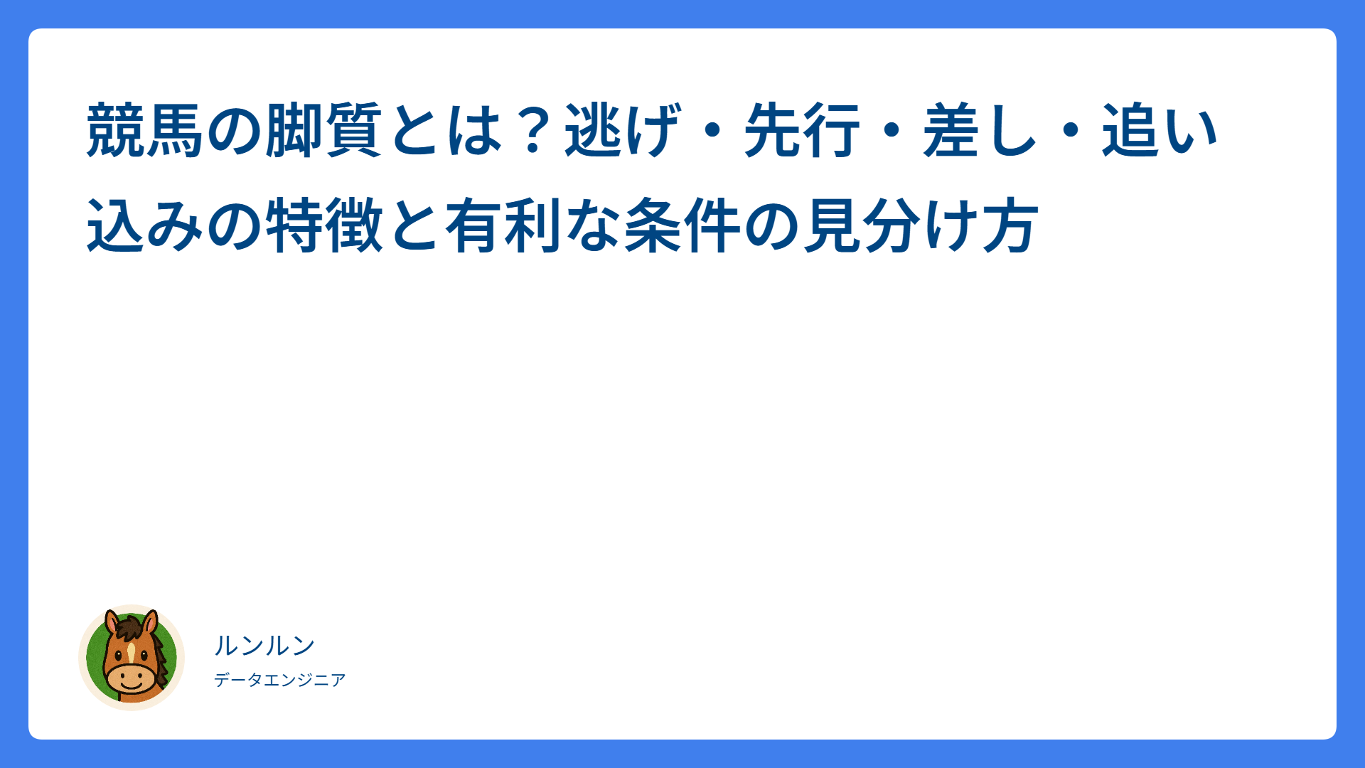 競馬の脚質とは？逃げ・先行・差し・追い込みの特徴と有利な条件の見分け方