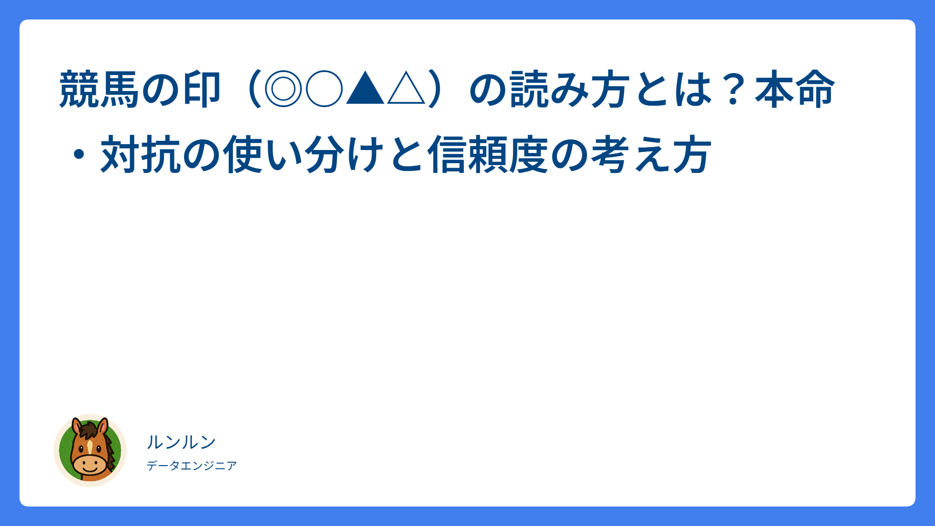 競馬の印（◎○▲△）の読み方とは？本命・対抗の使い分けと信頼度の考え方