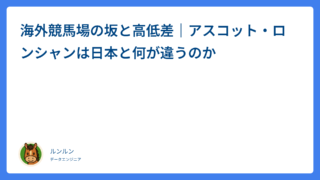 海外競馬場の坂と高低差｜アスコット・ロンシャンは日本と何が違うのか