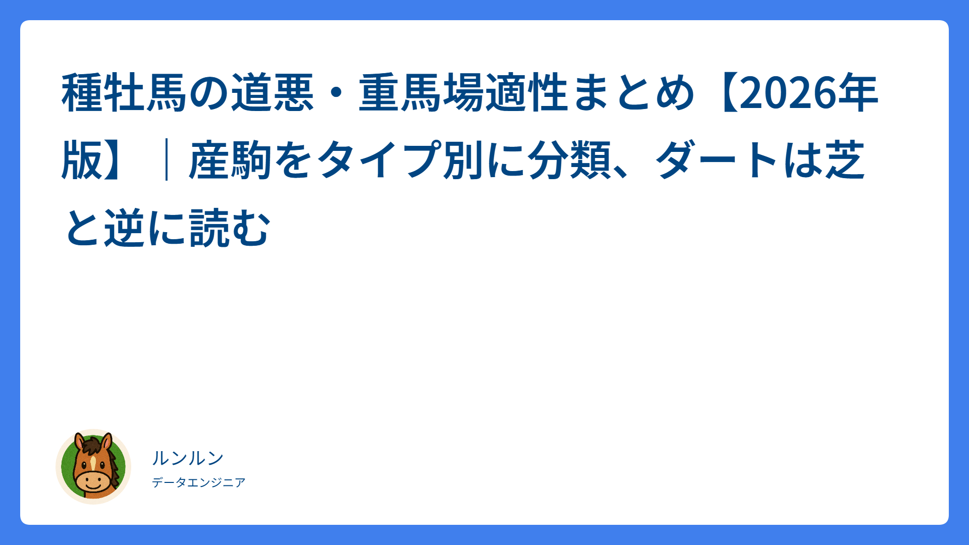 種牡馬の道悪・重馬場適性まとめ【2026年版】｜産駒をタイプ別に分類、ダートは芝と逆に読む
