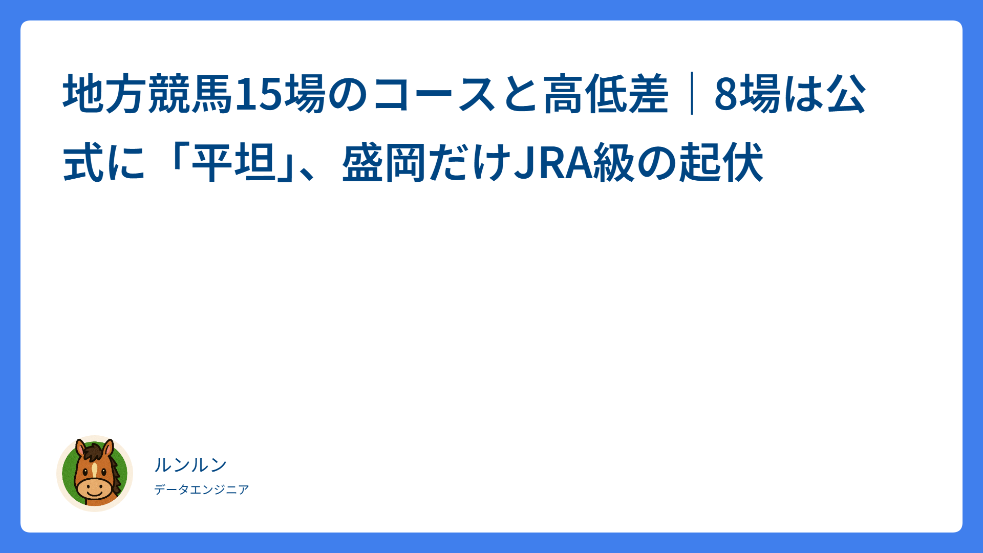 地方競馬15場のコースと高低差｜8場は公式に「平坦」、盛岡だけJRA級の起伏