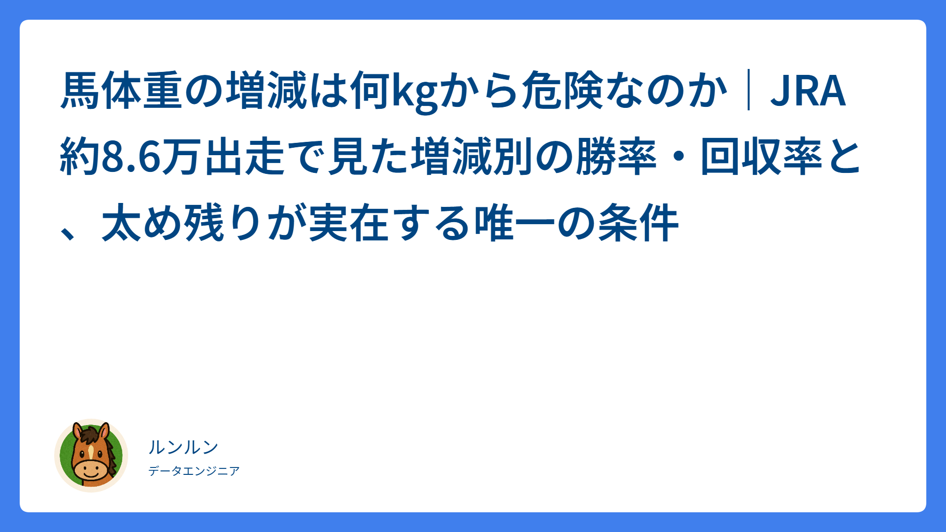 馬体重の増減は何kgから危険なのか｜JRA約8.6万出走で見た増減別の勝率・回収率と、太め残りが実在する唯一の条件