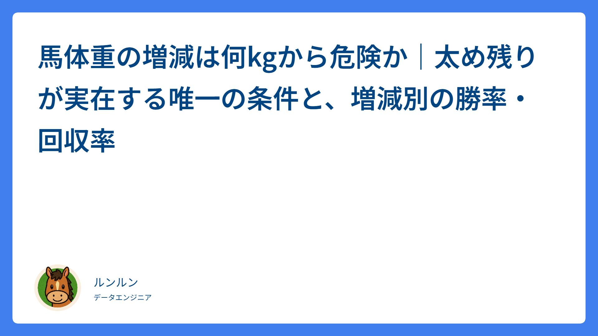 馬体重の増減は何kgから危険か｜太め残りが実在する唯一の条件と、増減別の勝率・回収率
