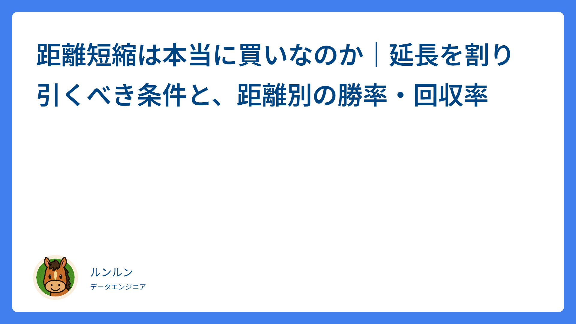 距離短縮は本当に買いなのか｜延長を割り引くべき条件と、距離別の勝率・回収率