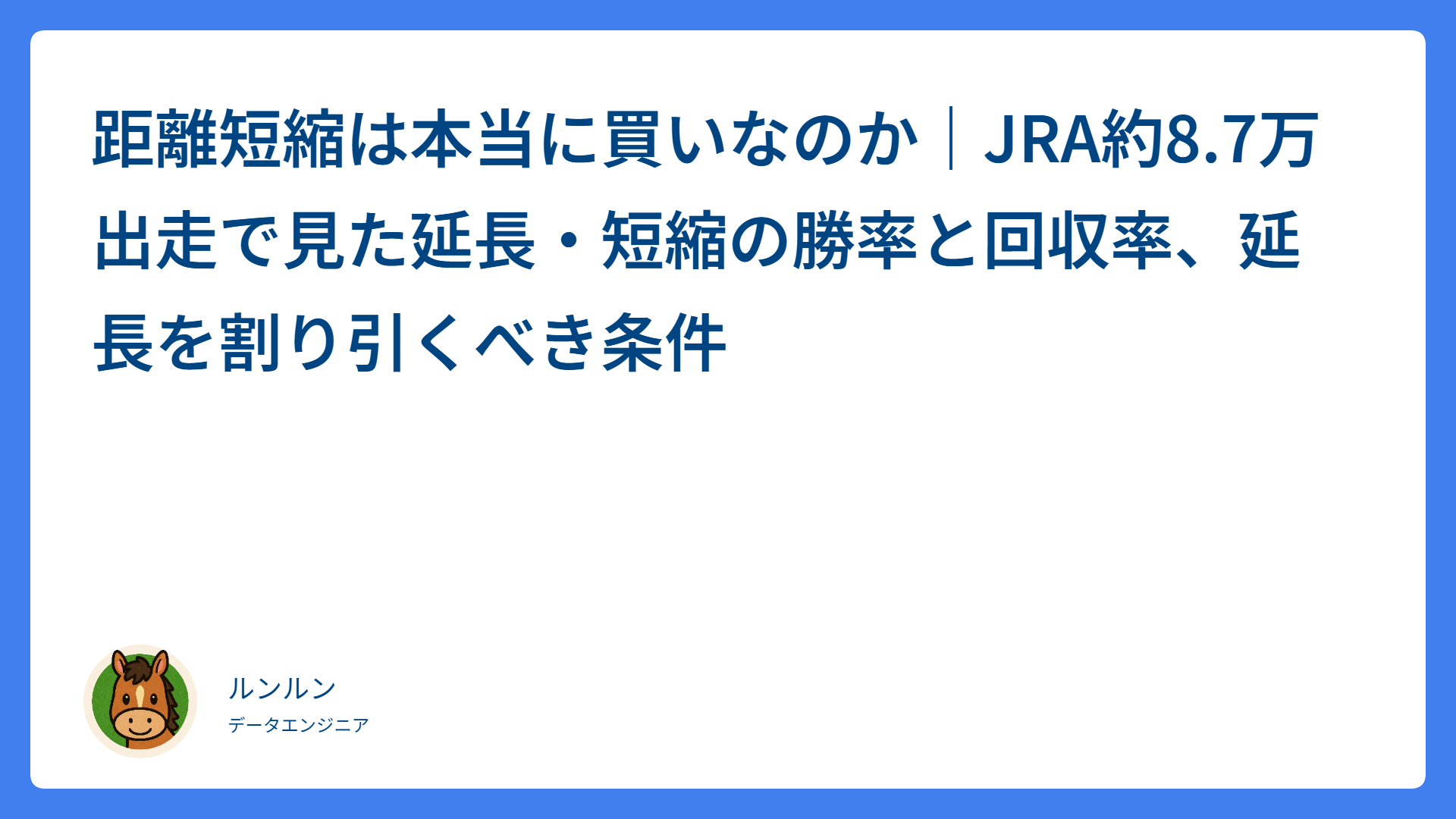 距離短縮は本当に買いなのか｜JRA約8.7万出走で見た延長・短縮の勝率と回収率、延長を割り引くべき条件