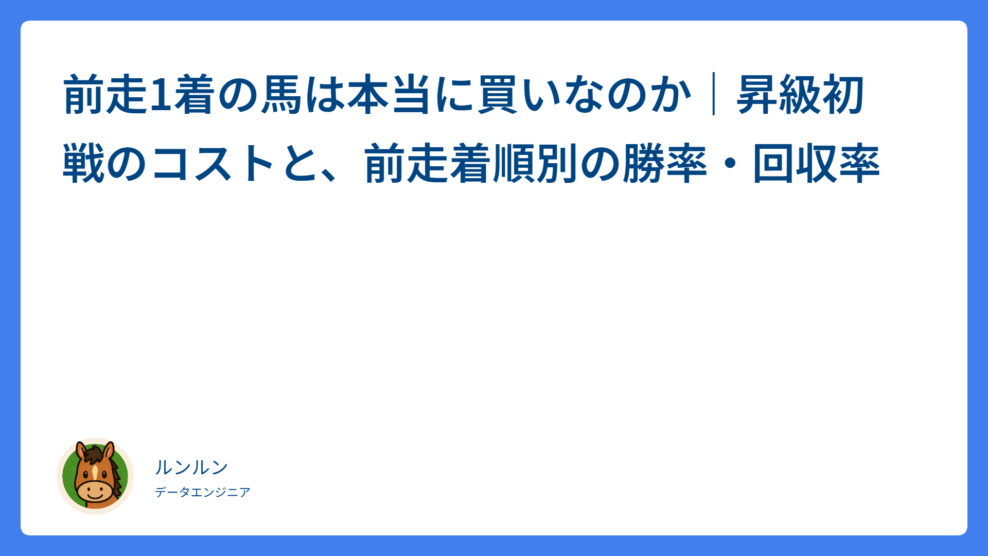 前走1着の馬は本当に買いなのか｜昇級初戦のコストと、前走着順別の勝率・回収率