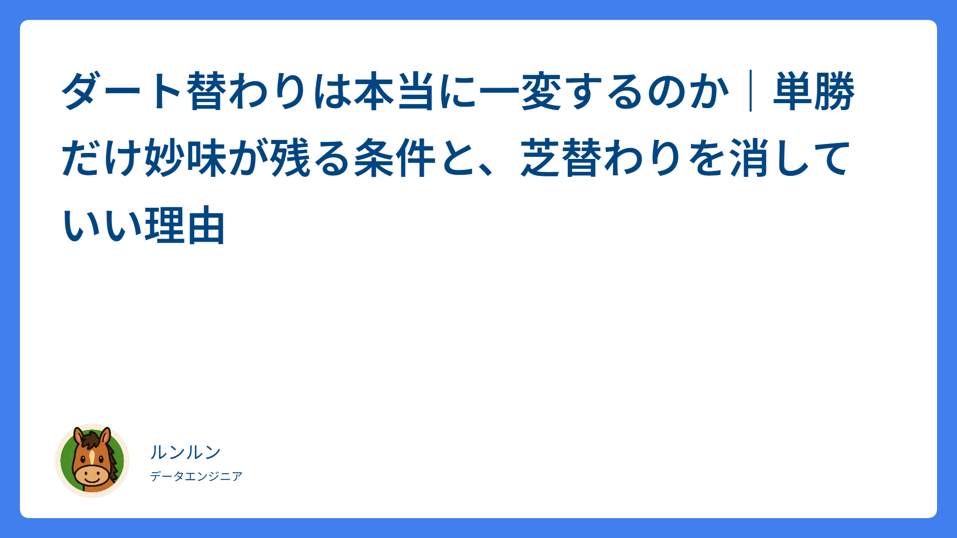 ダート替わりは本当に一変するのか｜単勝だけ妙味が残る条件と、芝替わりを消していい理由