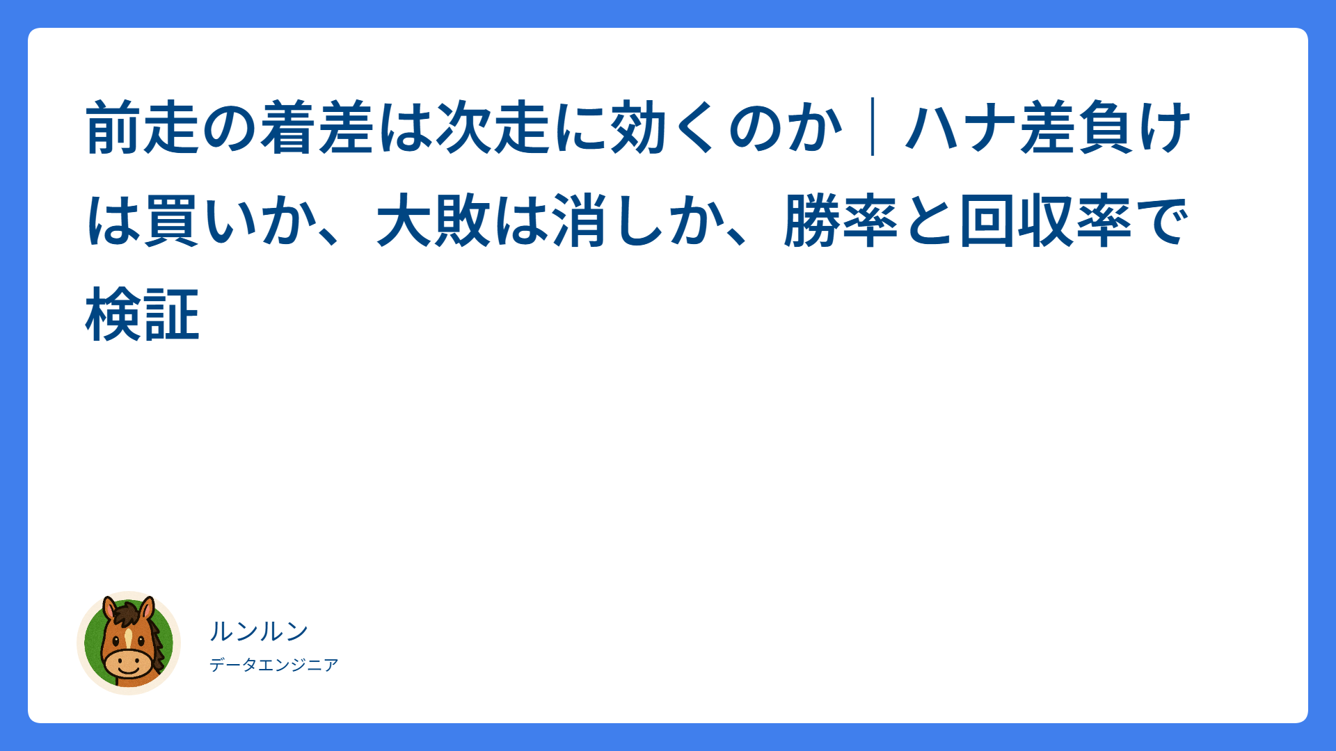 前走の着差は次走に効くのか｜ハナ差負けは買いか、大敗は消しか、勝率と回収率で検証