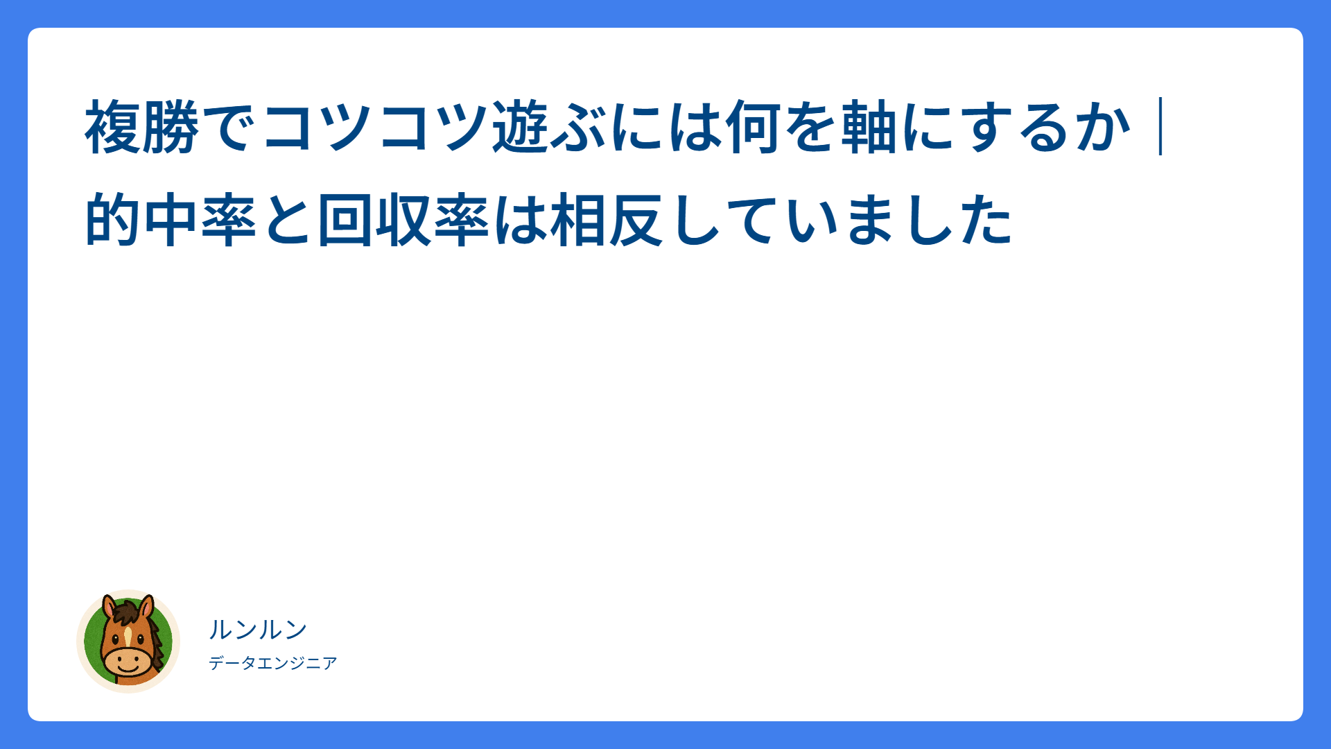 複勝でコツコツ遊ぶには何を軸にするか｜的中率と回収率は相反していました