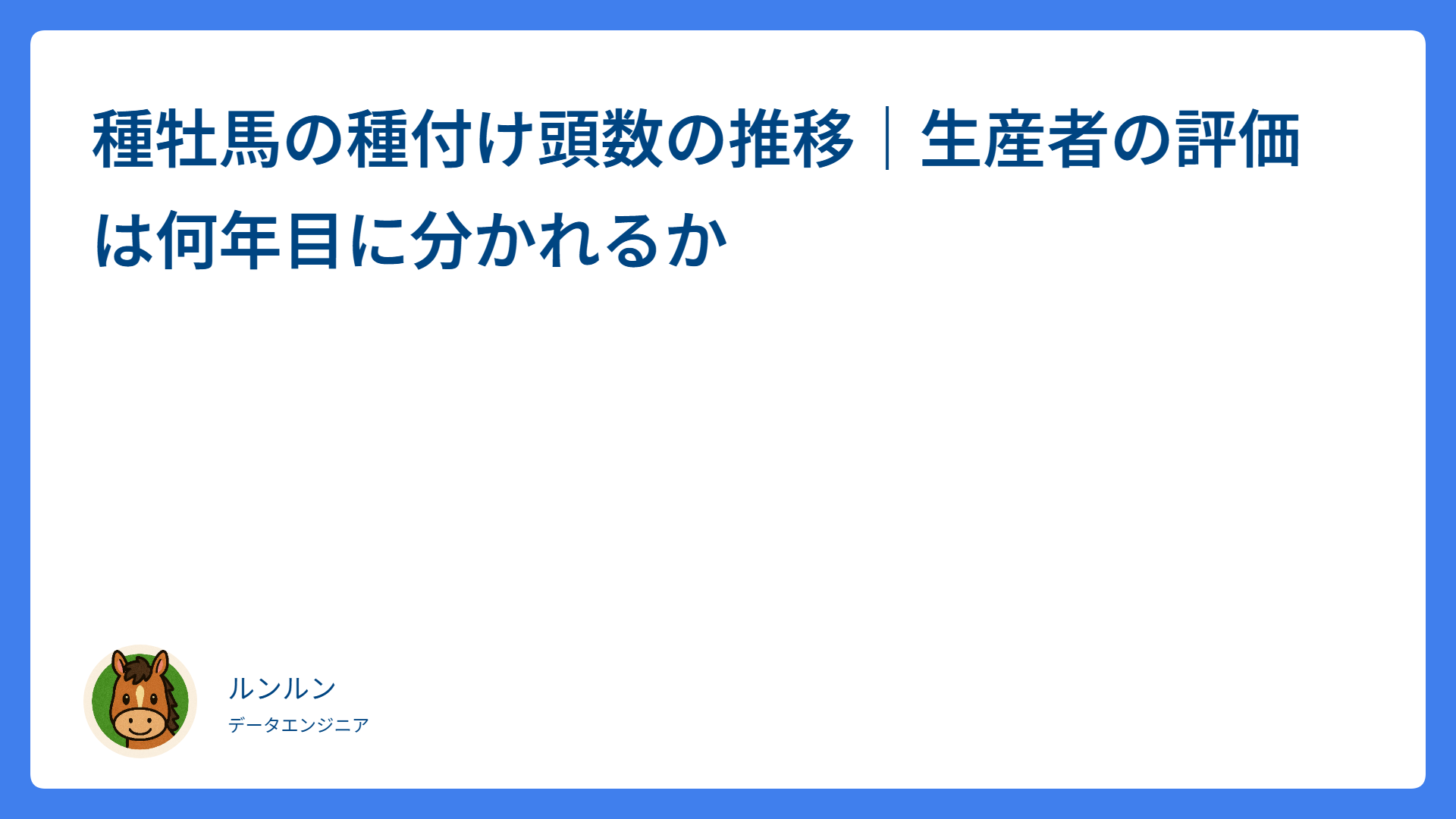 種牡馬の種付け頭数の推移｜生産者の評価は何年目に分かれるか